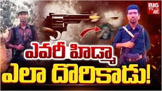 Maoist Hidma Full Story | ఎవరీ హిడ్మా ఎలా దొరికాడు! | Most Wanted Maoist Hidma Encounter | BIG TV