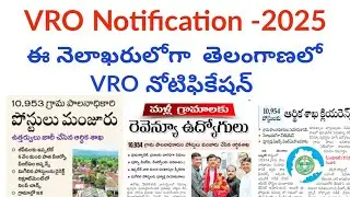 VRO jobs update in telugu || TS VRO jobs || TS jobs latest news today || Telangana Vro notification