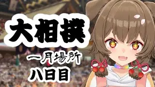 【大相撲/SUMO】一月場所(二〇二六年初場所)　8日目中日🐕【出羽姫ぽわぬ】