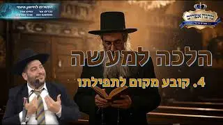 Practical Halacha - Determines a Place for One's Prayer - Rabbi Ephraim Sharbani