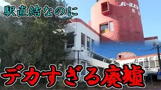 【鳥羽市】駅直結のあり得ないドデカ廃墟パールビル【伊勢市】