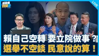 謝龍介、陳偉杰來了！【吃飽來打臉】2026.02.04