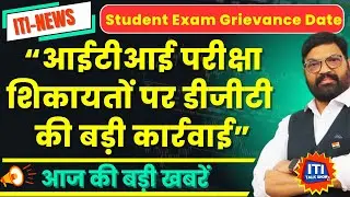 ITI Result 2025 | ITI News Update | Student Exam Grievance |  परीक्षा संबन्धित शिकायत् 4 se 19 tak