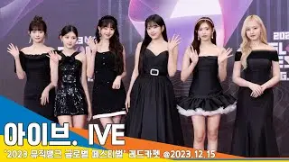 [4K] 아이브, 띵곡이 많아서 최애곡을 고르기 힘든 4세대 음원퀸 짱!이!브!(뮤직뱅크 글로벌 페스티벌) #IVE #Newsen