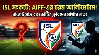 AIFF New Model for ISL 2025-26: বাজেট কমল তলানিতে! Clubs-এর মাথায় হাত | Full Details