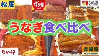 【鰻食べ比べ】チェーン店鰻食べ比べ　#うなぎ #鰻#土用の丑の日 #うな丼 #うな重 #ウナギ #吉野家 #すき家 #松屋 #なか卯#やよい軒　​@Vlog-gl3oz 