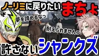 【#ストグラ】やっぱりノーリミに戻りたいまちょがボスに本心を告げる！まさかのシャンクズの答えにメンバー爆笑！セイジの活躍でメンバーも歓喜！
