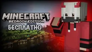 КАК СКАЧАТЬ МЙНКРАФТ Bedrock Edition Бесплатно на ПК