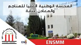 التعريف بالمدرسة الوطنية العليا للمناجم و المعادن بعنابة ( ENSMM ) - بالعربية
