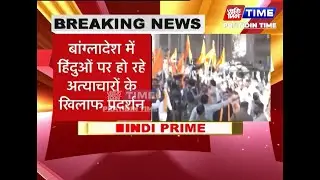 बांग्लादेश में हिंदुओं पर हो रहे अत्याचारों के खिलाफ प्रदर्शन