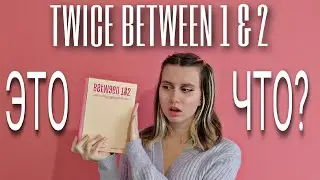 распаковка BETWEEN 1&2 TWICE| у меня очень много эмоций
