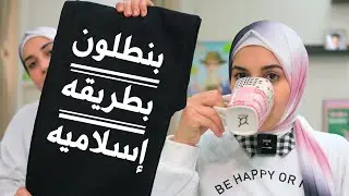 ازاي تلبسي بنطلون بطريقه اسلاميه #هنادى_خطاب