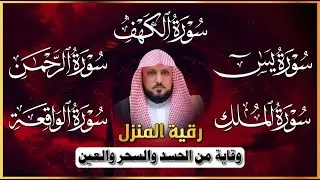 حصن المسلم والبيت | سور الكهف + يس + الواقعة + الرحمن + الملك | ماهر المعيقلي تلاوة تريح القلب