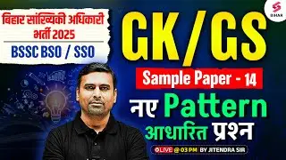 BSSC Statistical Officer 2025 | BSSC BSO GK GS Sample Paper 14 | BSSC SSO GK GS By Jitendra Sir