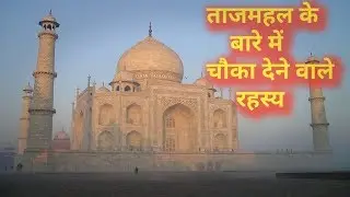 Unknown Facts about Taj Mahal in Hindi |  ताजमहल के रहस्य