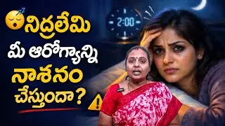 ఒక్క ట్రిక్&zwnj;తో గాఢ నిద్ర ! | Instant Deep Sleep | Insomnia Problem Solution | Health Tips Telugu