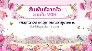 วีดีทัศน์มุทิตาจิต เกษียณอายุราชการ ประจำปี 2568 รพ.ผศ.