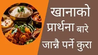 खाना खानुभन्दा अगाडि किन प्रार्थना गर्ने || खाना खाने बेला गरिने प्रार्थना || Khanako Lagi Prarthana