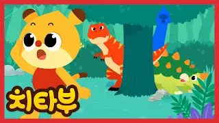 공룡들이 어디 숨었지? | 공룡 숨바꼭질 | 공룡 동요 | 티라노사우루스 | 신나는 인기동요 #치타부