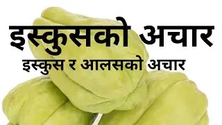 Isques ko achar/Isques ko achar recipe/nepali isqus achar