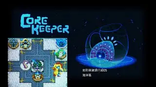 核心守護者Core Keeper海洋區地形與資源介紹