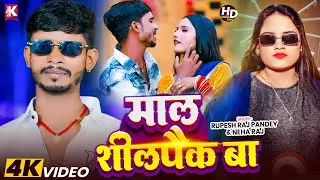 #Video | माल शीलपैक बा | Rupesh Raj Pandey & Neha Raj | Mal Shilpaik Ba | New Bhojpuri Song 2026