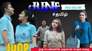 June Movie Explained In Tamil | Cute Love Story | Malayalam