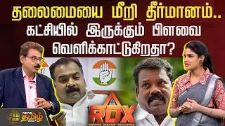 தலைமையை மீறி தீர்மானம்.. கட்சியில் இருக்கும் பிளவை வெளிக்காட்டுகிறதா? | DMK Congress Alliance