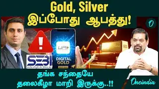 Gold, Silver இப்போது ஆபத்து! நிபுணர்கள் Advice | Gold Guru Santhakumar | Digital Gold  | Gold ETF