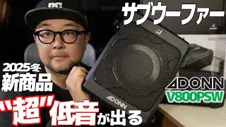 【2025冬新発売】やばっ超低音まで鳴らせるコンパクトサブウーファーADONN V800PSW【Sponsored by ADONN】