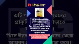 হোমিওপ্যাথি আয়রন টনিক 💥 || Homeopathy Iron Tonic || Bakson Ferrum Plus Iron Tonic #shorts