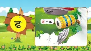 Ch 24 | Fine Reading | Akshar Mala (Nursery) | Dh | For children