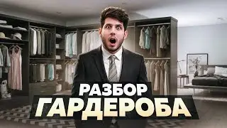 РАЗБОР ГАРДЕРОБА СЛОНА ИЗ 2DROTS | СОБРАЛИ 5 ЛУКОВ НА ВСЕ СЛУЧАИ ЖИЗНИ!