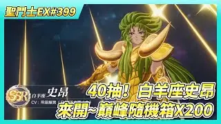 《聖鬥士星矢EX》# 399 40抽！白羊座史昂 陸服名人堂第一天抽卡狀況 | 帕米爾戰紀 難得第6名 | 齊格菲 覺醒3星 戰力+200萬 | 來開~巔峰隨機箱X200 期望值是86片