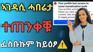 #ፌስቡኩም_ከይዕፆ_ተጠንቀቑ😱 #Facebook_monetization #subscribe #share #Like 🙏🥰