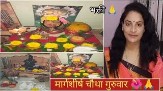मार्गशीर्ष लक्ष्मीपूजा का करावी? | महालक्ष्मी कथेतून बोध 🌺