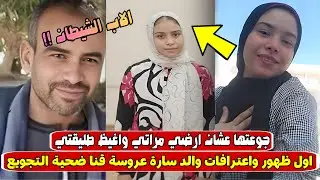 «جوعتتها عشان ارضي مراتي واغيظ طليقتي» .. اول ظهور لوالد سارة عروسة قنا ضـ.ـحية التجـ.ـويع 