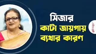 সিজারের পর কাটা জায়গায় ব্যথা হলে করণীয় | Prof. Dr. Tahmina Begum | Medivoice Health