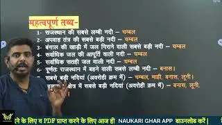 राजस्थान की प्रमुख नदियाँ | Rajasthan Major Rivers | Geography Rajasthan | RBSE RPSC भाग   3