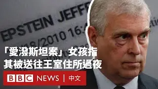 愛潑斯坦案受害者：曾被送往王室住所發生性行為 － BBC News 中文