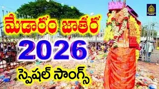 #Powerful Medaram Ammavari Songs 2026 ll Sammakka Sarakka Devotional Songs |New SammakkaSarakkasongs