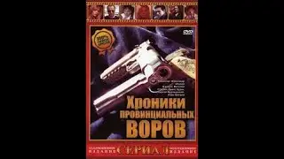 ХРОНИКА ПРОВИНЦИАЛЬНЫХ БОЛТЛИВЫХ ВОРОВ (ВСЕ СЕРИИ)