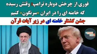 چرخش دوباره ترامپ: وقتش رسیده خامنه ای را سرنگون کنیم/ جشن کـشـتار خامنه ای در زیر آیات قرآن