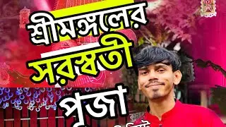 শ্রীমঙ্গলের সরস্বতী পূজা দেখিলাইন মাত্র তিন মিনিটে | sylheti vlog | popot