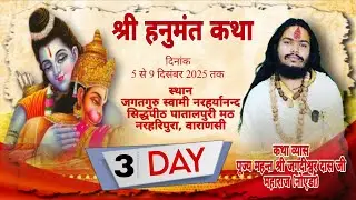 DAY-3 SHREE HANUMAT KATHA ll MAHANT JAGDISHWAR DAS JI MAHARAJ  ll  PATALPURIMATH VARANISI
