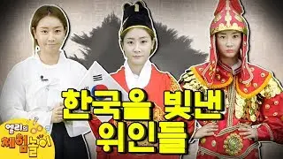 한국을 빛낸 위인들 | 누리과정 | Experience play | 엘리가 간다 체험놀이