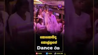 කොහොමද කොල්ලගේ dance එක