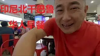 印尼骑行“苏门答腊”品尝