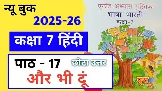 एट ग्रेट अभ्यास पुस्तिका भाषा भारती कक्षा 7 हिंदी पाठ 17 और भी दूँ के उत्तर 2025
