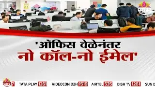 Special Report | 'ऑफिस वेळेनंतर नो कॉल-नो ईमेल' संसदेत खासगी विधेयक सादर | Workload Stress
